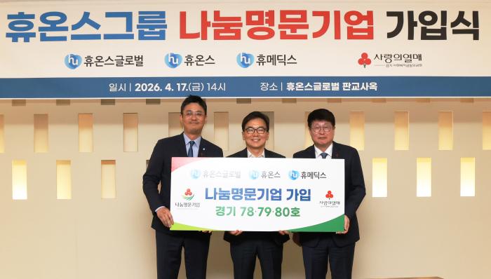휴온스그룹, 경기 사랑의열매 ‘나눔명문기업’ 가입