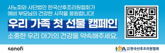 사노피, 한국산후조리원협회와 ‘우리 가족 첫 선물’ 캠페인 전개