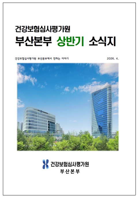 심평원 부산본부, 2026년도 상반기 소식지로 현장 중심 정보 제공