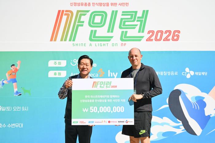 한국아스트라제네카, 신경섬유종증 인식 개선 위한 517km ‘샤인런 마라톤’ 후원
