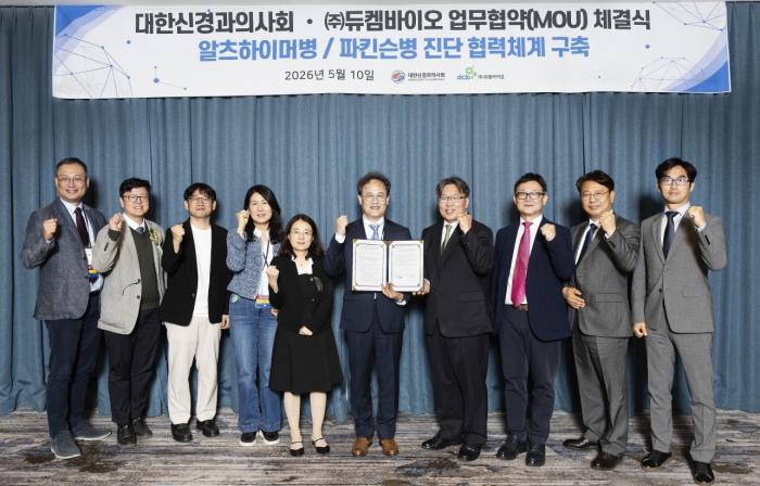 듀켐바이오, 대한신경과의사회와 알츠하이머, 파킨슨병 등 조기 진단 협력 맞손