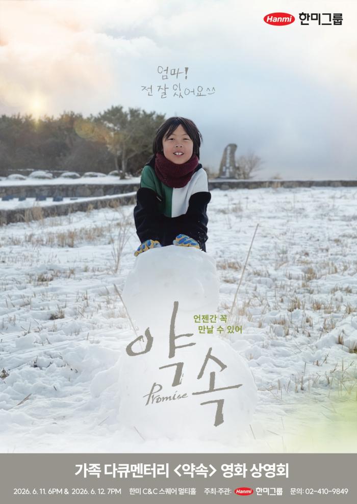 한미그룹, 임직원·지역주민 대상 무료 영화 상영회 연다