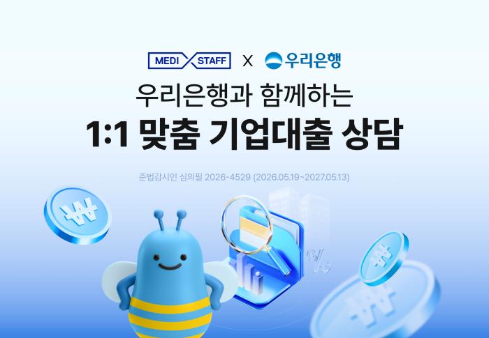 메디스태프, 우리은행과 의사 전용 '1:1 맞춤 기업대출 상담' 서비스 시작