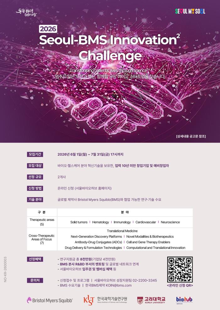 “한국BMS제약, 서울시와 5년 연속 국내 혁신 기술 발굴 나선다”