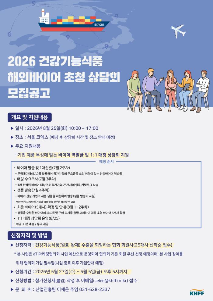 한국건강기능식품협회, ‘2026 건강기능식품 해외바이어 초청 상담회’참가기업 모집