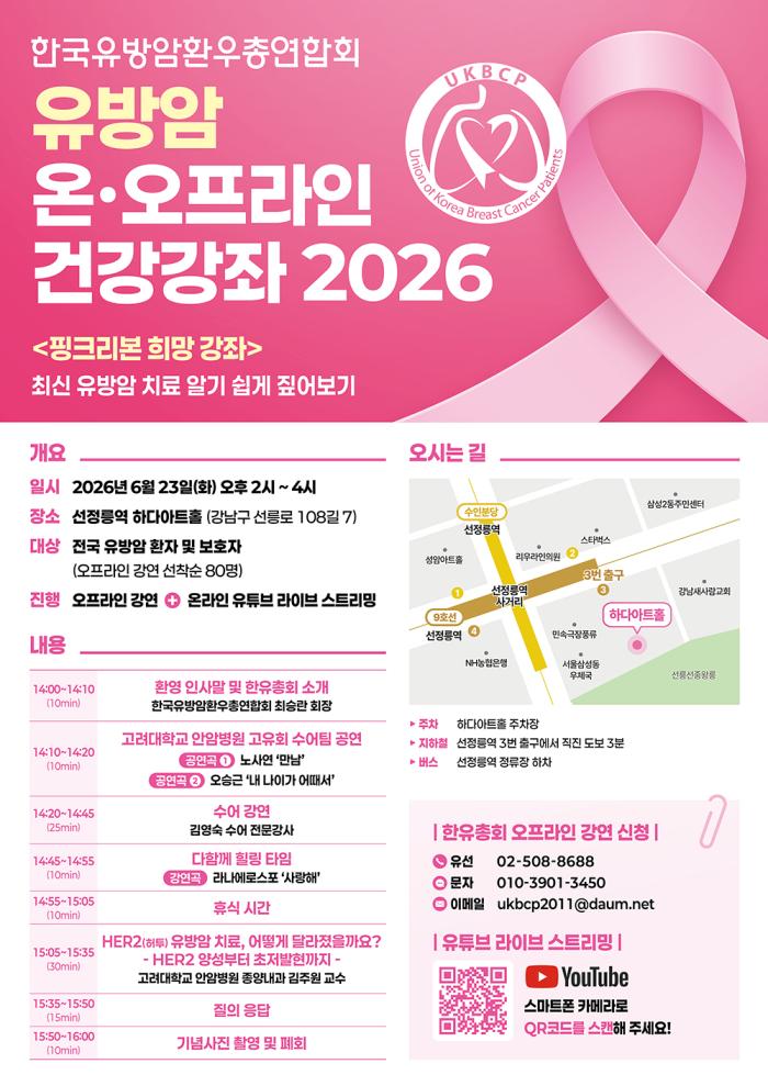 한국유방암환우총연합회, 유방암 온∙오프라인 건강강좌 개최