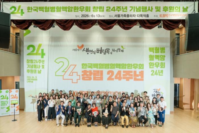 한국백혈병혈액암환우회 창립 24주년 기념행사 및 후원의 날 행사를 성황리에 개최.