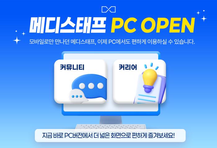 메디스태프, 의사 회원 이용 편의성 높이는 PC버전 선보인다