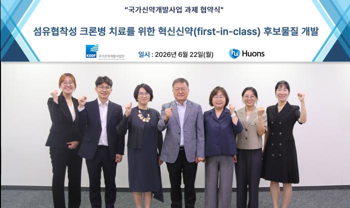 휴온스, 섬유협착성 크론병 치료제 국가신약개발과제사업 선정