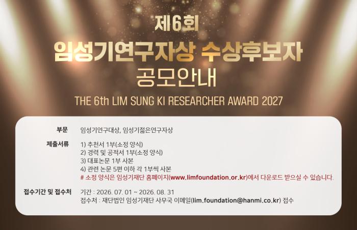 “신약개발 부문 국내 최고 권위”…제6회 임성기연구자상 공모