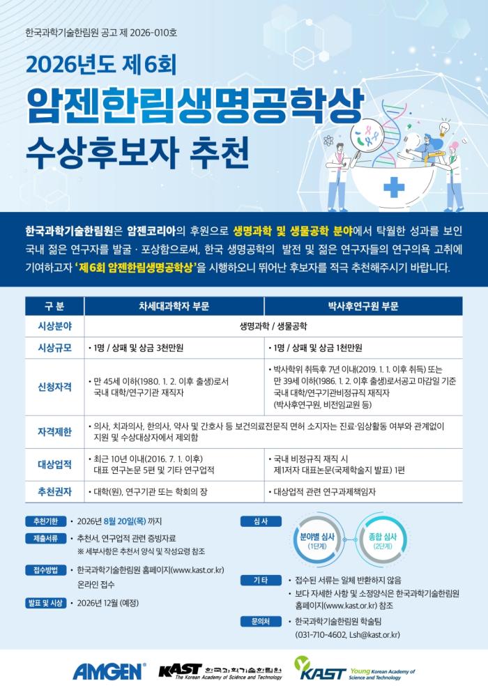 암젠코리아-한국과학기술한림원, 생명과학 인재 발굴 이어간다 제6회 암젠한림생명공학상 후보자 모집