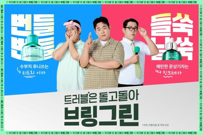 민감·트러블* 대표 브랜드 브링그린,문상훈과 ‘트러블*은 돌고돌아 브링그린’ 캠페인 전개