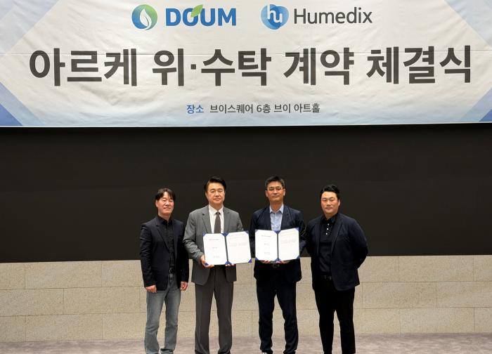 휴메딕스, 도움 주식회사와 ‘아르케’ 제조 위·수탁 계약 체결
