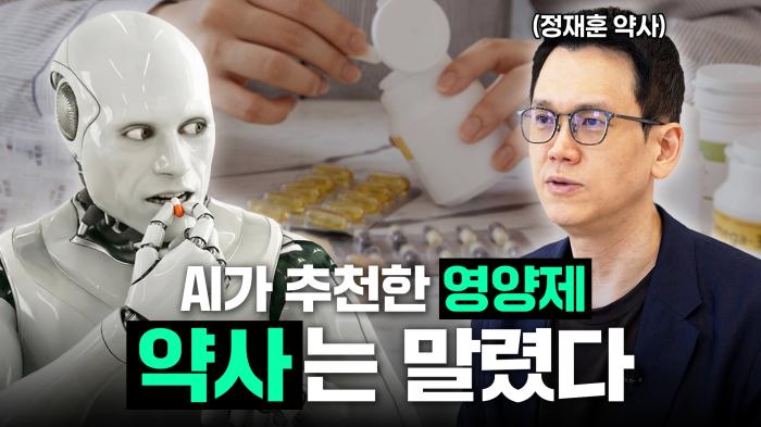 희망친구 기아대책·LG화학, 유튜브 ‘대담해’서 정재훈 약사와 AI 건강정보 팩트체크 기사 이미지