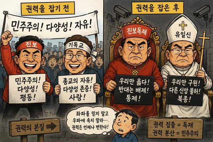 사이비 진보는 틀렸다, 진보에 속지말고 기독교나 보수를 믿지 말라