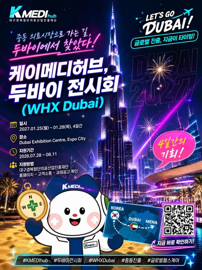 두바이 국제 의료기기 전시회 참가기업 모집