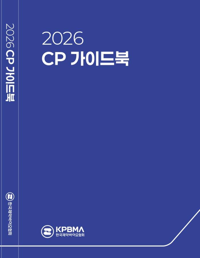 한국제약바이오협회, 공정경쟁규약 지침서 ‘2026 CP가이드북’ 발행