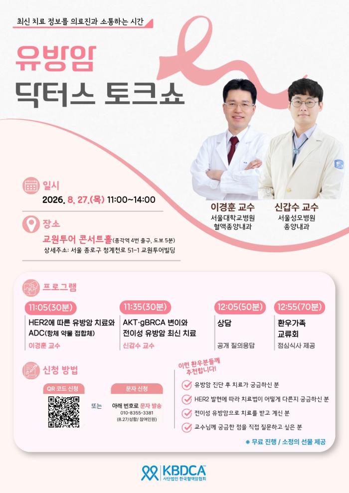 한국혈액암협회, '유방암 닥터스 토크쇼' 개최…HER2·유전자 변이 기반 최신 치료 정보 공유