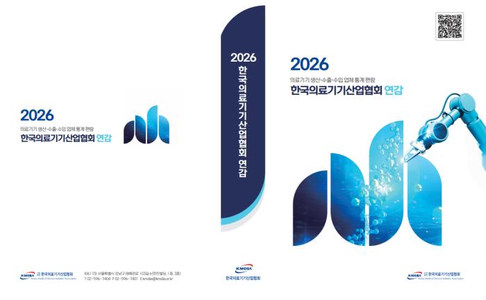 한국의료기기산업협회, 「2026 한국의료기기산업협회 연감」 발간