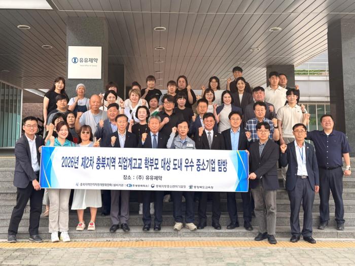 유유제약, 충북 직업계고교 학부모 대상 우수 중소기업 탐방 행사 진행