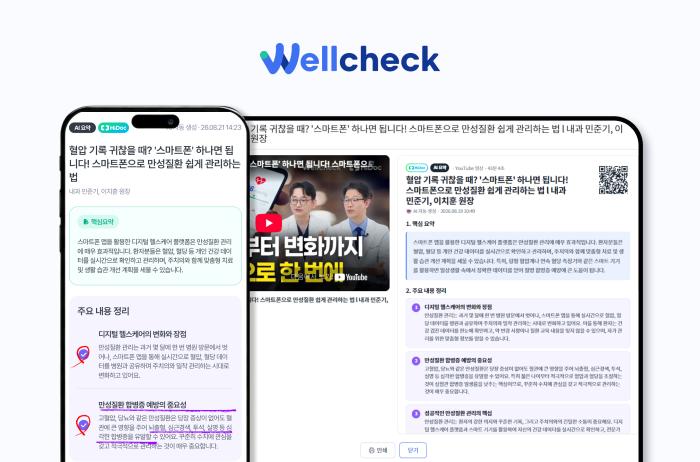 웰체크, 의료진 자문 반영해 당뇨·고혈압 환자 교육상담 기능 강화