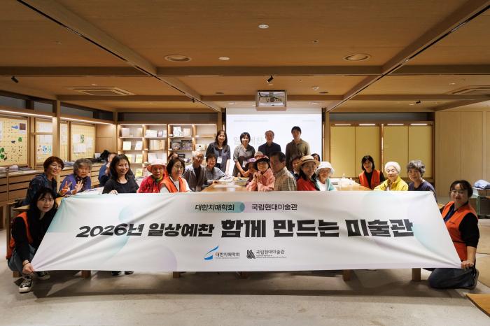 대한치매학회·국립현대미술관, ‘2026 일상예찬-함께 만드는 미술관’ 개최