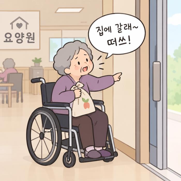 요양원의 인식을 바꾸라. 입소전 환자 병 인식과 가정 상황을 인식시켜야