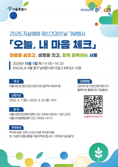 서울시, 10월 1일 ‘자살예방·정신건강의 날’ 기념행사 개최