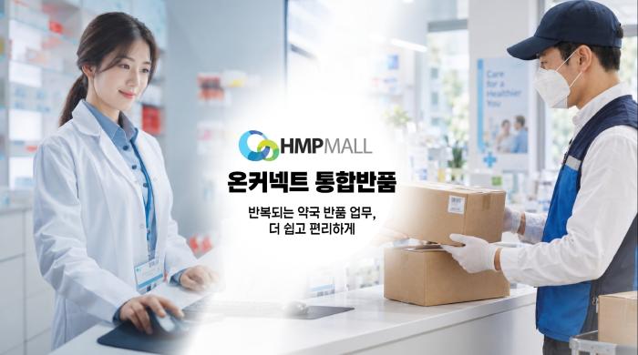 반복되는 약국 업무 부담 낮춘다…HMP MALL ‘온커넥트’ 약국가 호평
