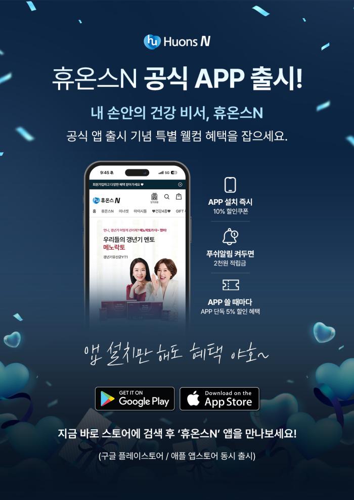 휴온스엔, 자사몰 공식 앱 출시… ”고객 구매 편의성·혜택 강화”