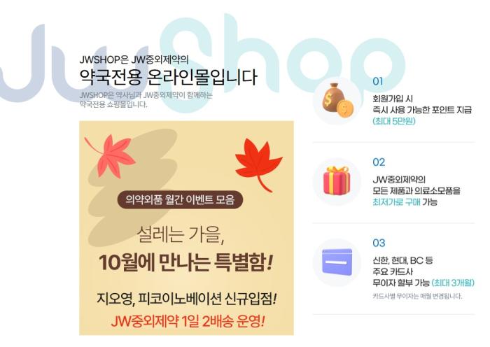 JW중외제약, 약국전용 온라인몰 ‘JWSHOP’ 주문·배송 편의성 높인다