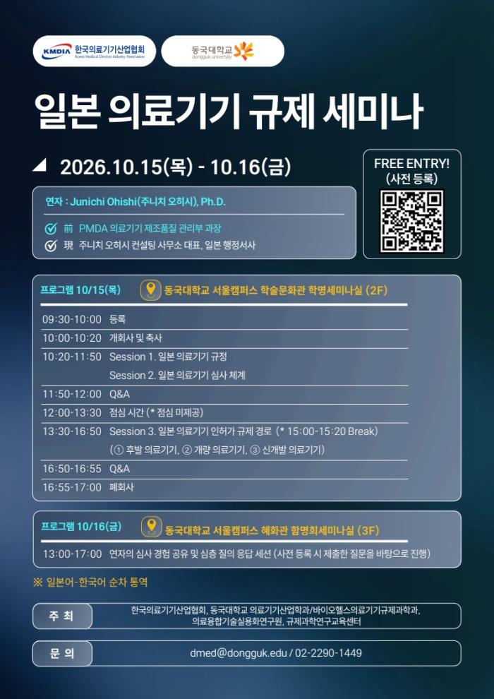 한국의료기기산업협회,  동국대학교와 ‘일본 의료기기 규제 세미나’ 개최