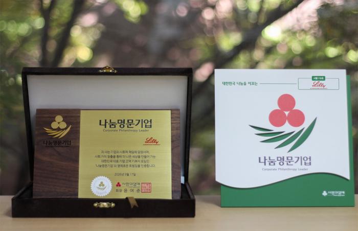 한국릴리, 사랑의열매 ‘나눔명문기업’ 서울 119호로 인정