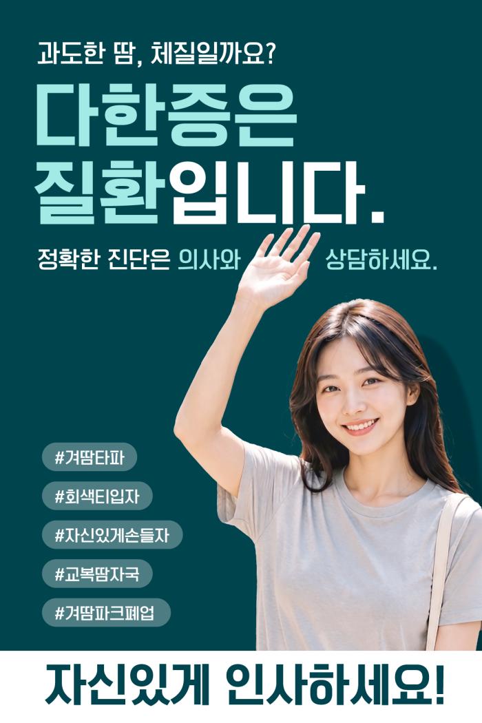동화약품, 다한증 질환인식 캠페인 진행…“다한증, 체질 아닌 질환”