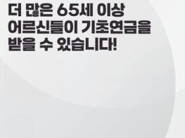 보건복지부, 더 많은 어르신들이 기초연금을 받습니다 기사 이미지