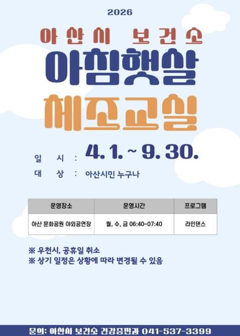 아산시보건소, '아침·야간 건강체조교실' 운영… 시민 건강 증진 지원