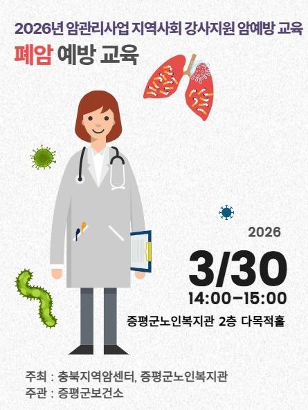 증평군보건소, 오는 30일 지역 주민 대상 폐암 예방교육