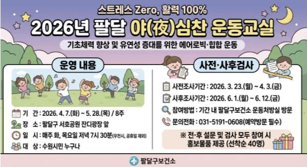 수원시 팔달구보건소, 야간 운동 프로그램 '팔달 야(夜)심찬 운동교실' 운영