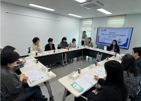 거제시보건소, ‘2026년 정신건강 심리상담 바우처 사업’ 원활한 운영을 위한 제공기관 간담회 개최