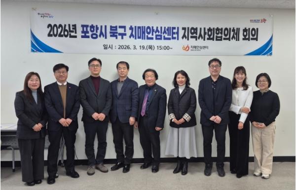 포항시 북구 치매안심센터, 치매 관리 강화 위한 지역사회협의체 회의 개최