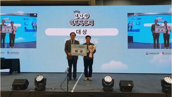 2026 내나라 여행박람회 강원특별자치도‘대상’수상