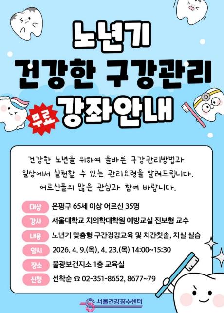 은평구, 어르신 대상 '노년기 구강관리법' 특별 강연