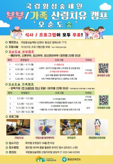 횡성숲체원-횡성군보건소 협력, 부부·가족 산림치유 캠프 ‘오순도숲’ 운영