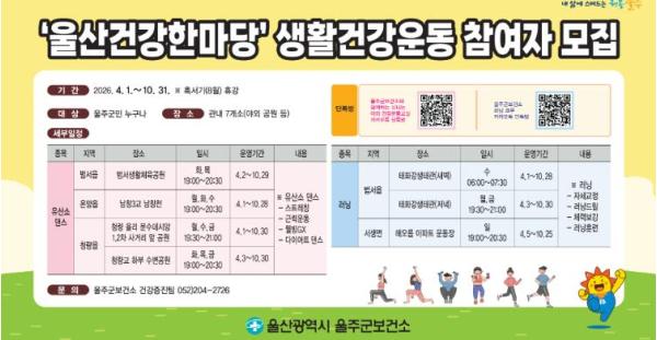 울주군보건소, ‘울산 건강 한마당’ 생활 건강운동 교실 운영