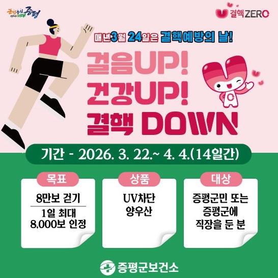 증평군, 결핵예방의 날 맞아 걷기 챌린지 실시