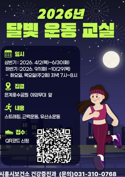 시흥시, 시민 건강증진 위한 '2026년 달빛 운동 교실' 운영