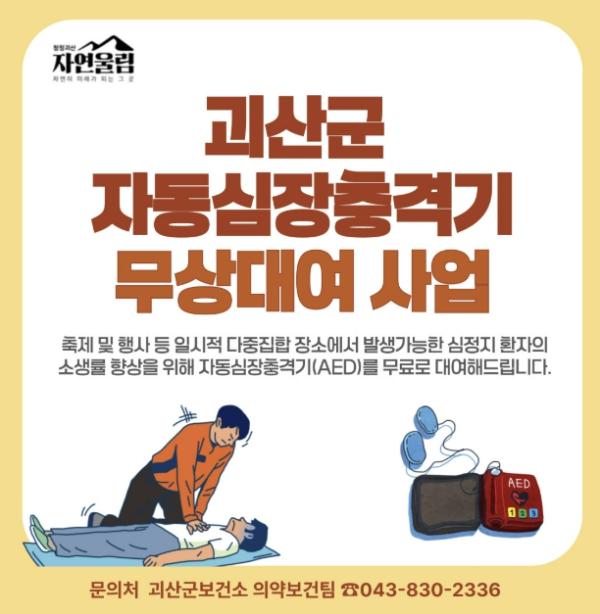 괴산군, '자동심장충격기 무상대여 사업' 운영 … 축제, 행사 안전 강화