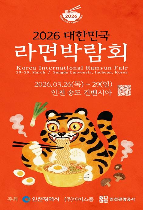 인천시, ‘2026 대한민국 라면박람회’ 개최