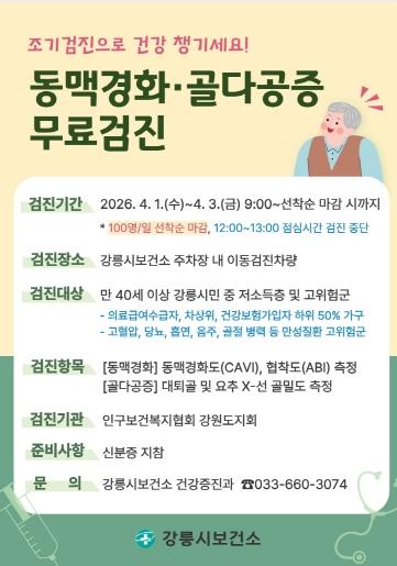 강릉시, 동맥경화 및 골다공증 무료 검진 실시