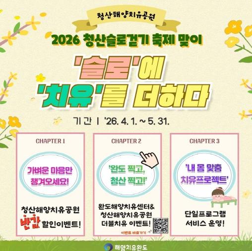 완도군, 청산 해양치유공원에서 봄날의 힐링! 이벤트도 팡팡!